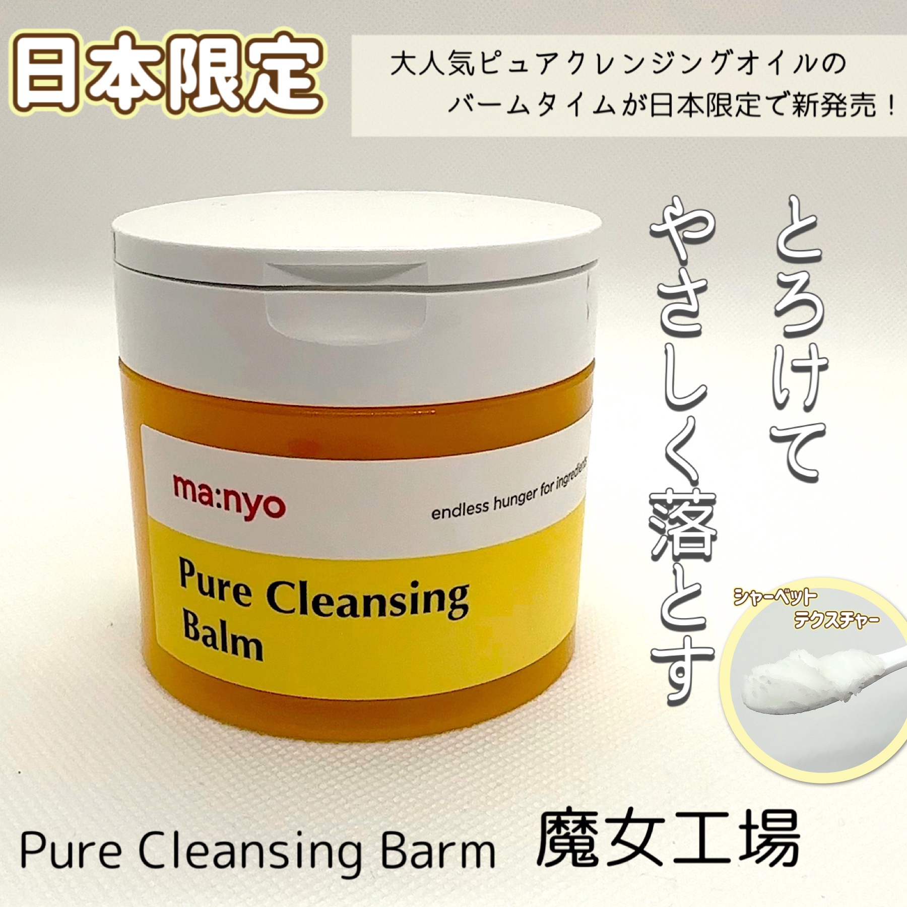 ピュアクレンジングバーム/manyo/クレンジングバームを使ったクチコミ（1枚目）