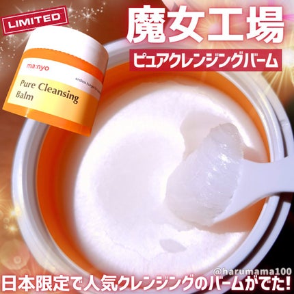 ピュアクレンジングバーム/manyo/クレンジングバームを使ったクチコミ(1枚目)