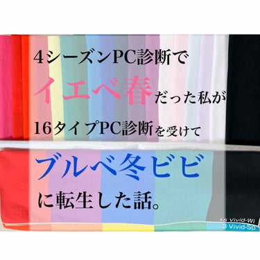 ブルベ、イエベ
美容界隈の中で大変盛り上がっていますよね！

そう パーソナルカラー✨

16タイプ診断もじわじわと
診断を受ける方が増えてきていますが、
まだご存知ない方も多いかもしれません！

今回