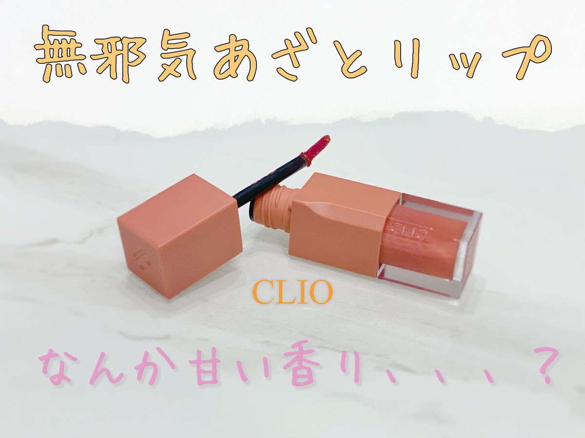 デューイ ブラー ティント/CLIO/リップティントを使ったクチコミ（1枚目）