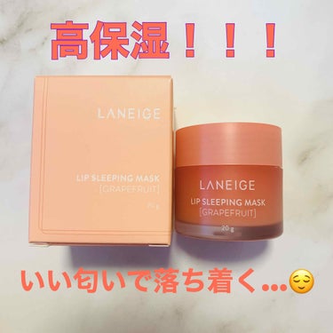 🍓めちゃくちゃいい匂い🍊
－－－－－－－－－－－－－－
LANEIGE/LIP SLEEPING MASK
          ［GRAPEFRUIT]
－－－－－－－－－－－－－－

すごく気になって