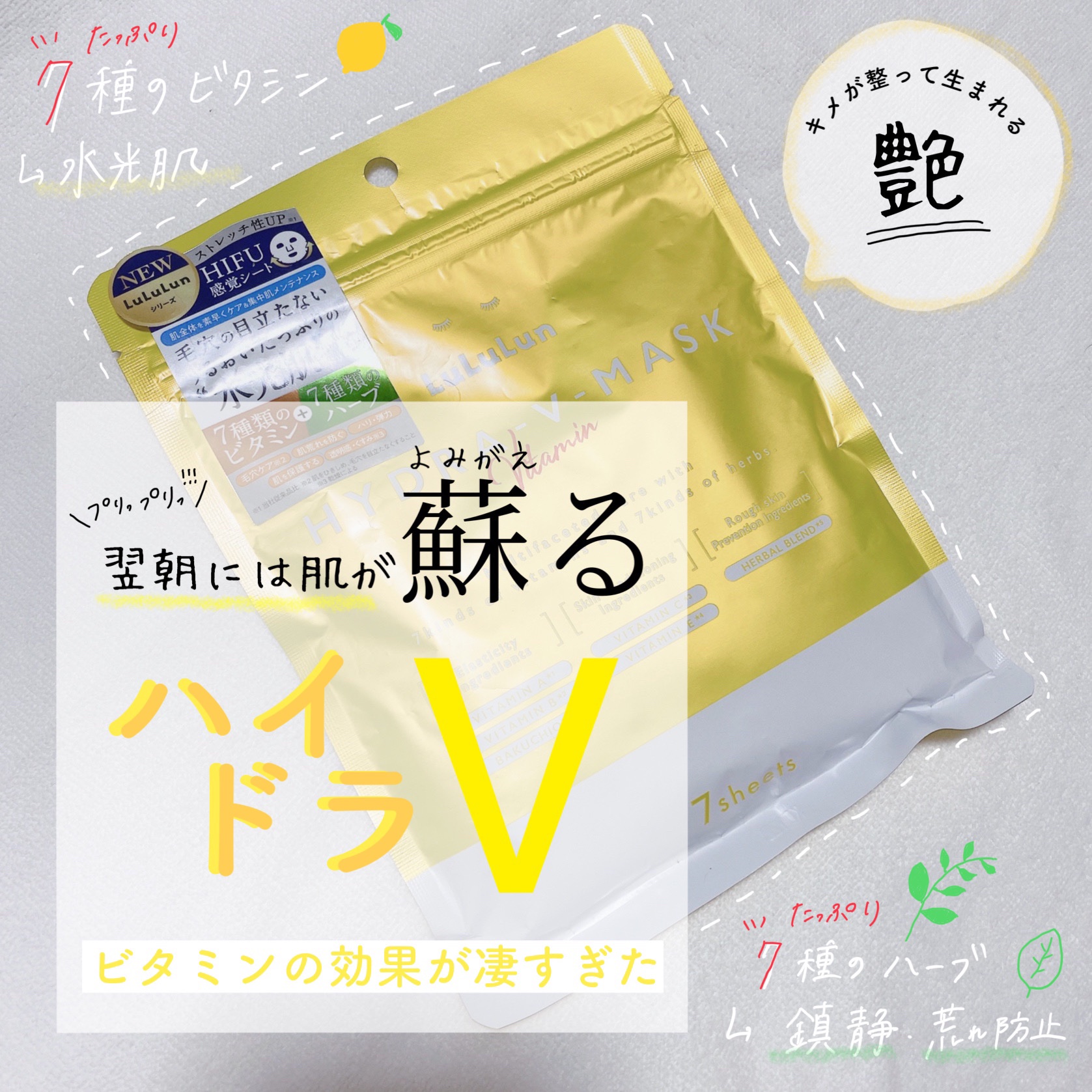 ＼話題パック1日の効果が凄すぎた🍋／

貼って寝ただけなのに肌ぷりっぷりに蘇りました。

たっぷりのビタミンとハーブで毛穴を引き締めたり、トーンアップさせたり、肌を沈静化させたり🍋🌿

美肌を促す成分がたっぷり入ってるため、キメが整い