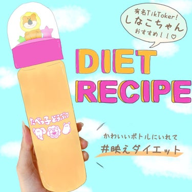 今日は私が最近飲んでるダイエットドリンクを紹介します♡
これは、人気TikTokerのしなこちゃんが紹介してたダイエットドリンクです！
私も作ってみたら普通のジュースよりも全然美味しいものが出来て感動し