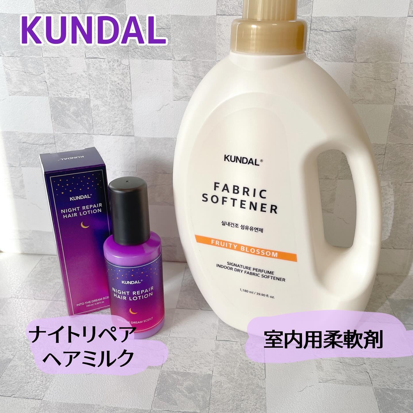 ナイトリペアミルク/KUNDAL/アウトバストリートメントを使ったクチコミ（1枚目）