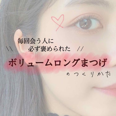 EYEMANIA ミネラルマスカラ ボリュームのクチコミ「【必ず褒められるロングまつげ！】

今回は紹介するのは、
《会う人会う人に必ず褒められた》
伝.....」（1枚目）