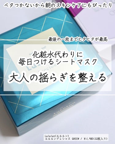 ルルルンプレシャス GREEN（バランス）/ルルルン/シートマスク・パックを使ったクチコミ（1枚目）