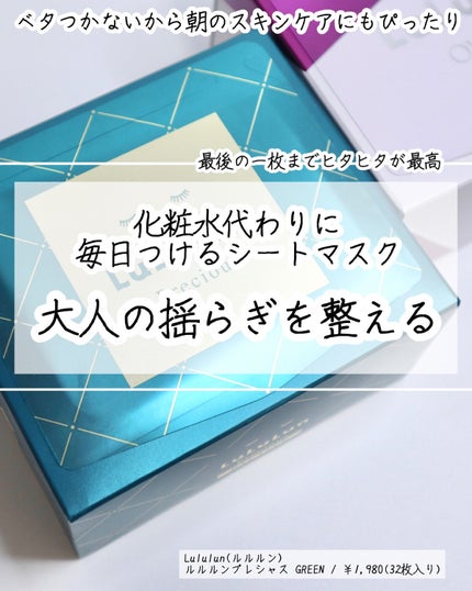 ルルルンプレシャス GREEN(バランス)【旧】/ルルルン/シートマスク・パックを使ったクチコミ(1枚目)