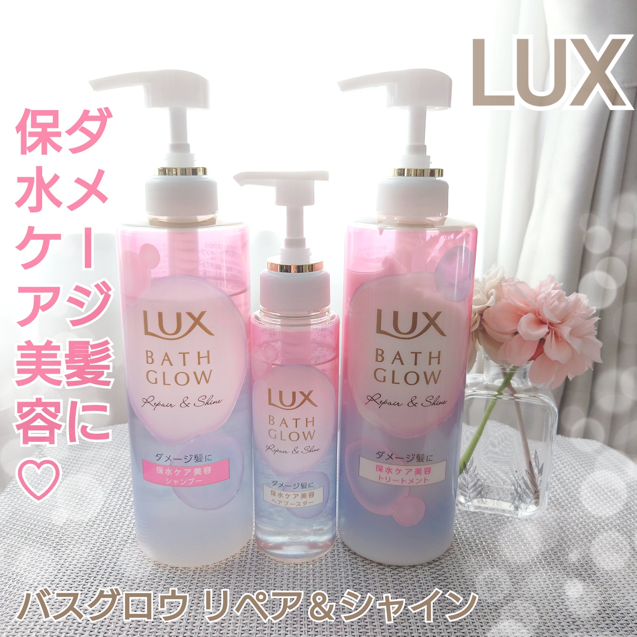 ラックス バスグロウ リペア＆シャイン ヘアブースター/LUX/洗い流すヘアトリートメントを使ったクチコミ（1枚目）