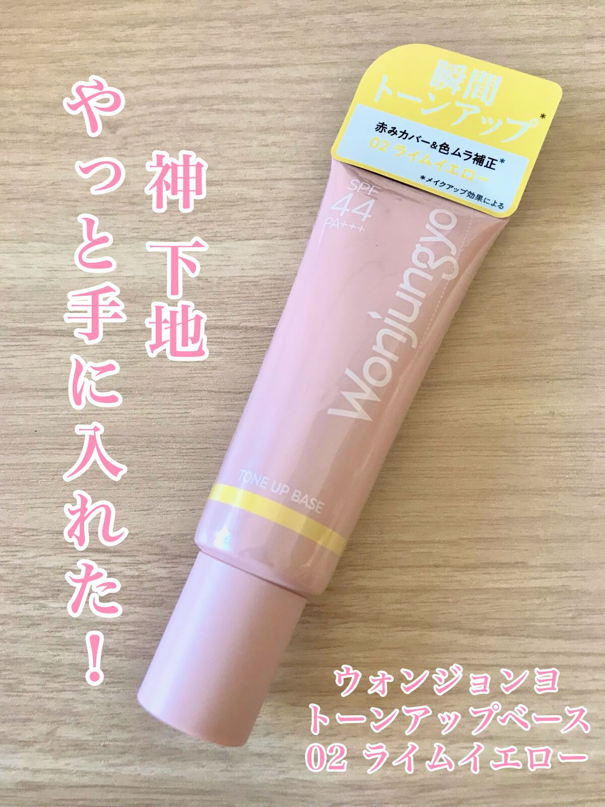 ウォンジョンヨ トーンアップベース/Wonjungyo/化粧下地を使ったクチコミ(1枚目)