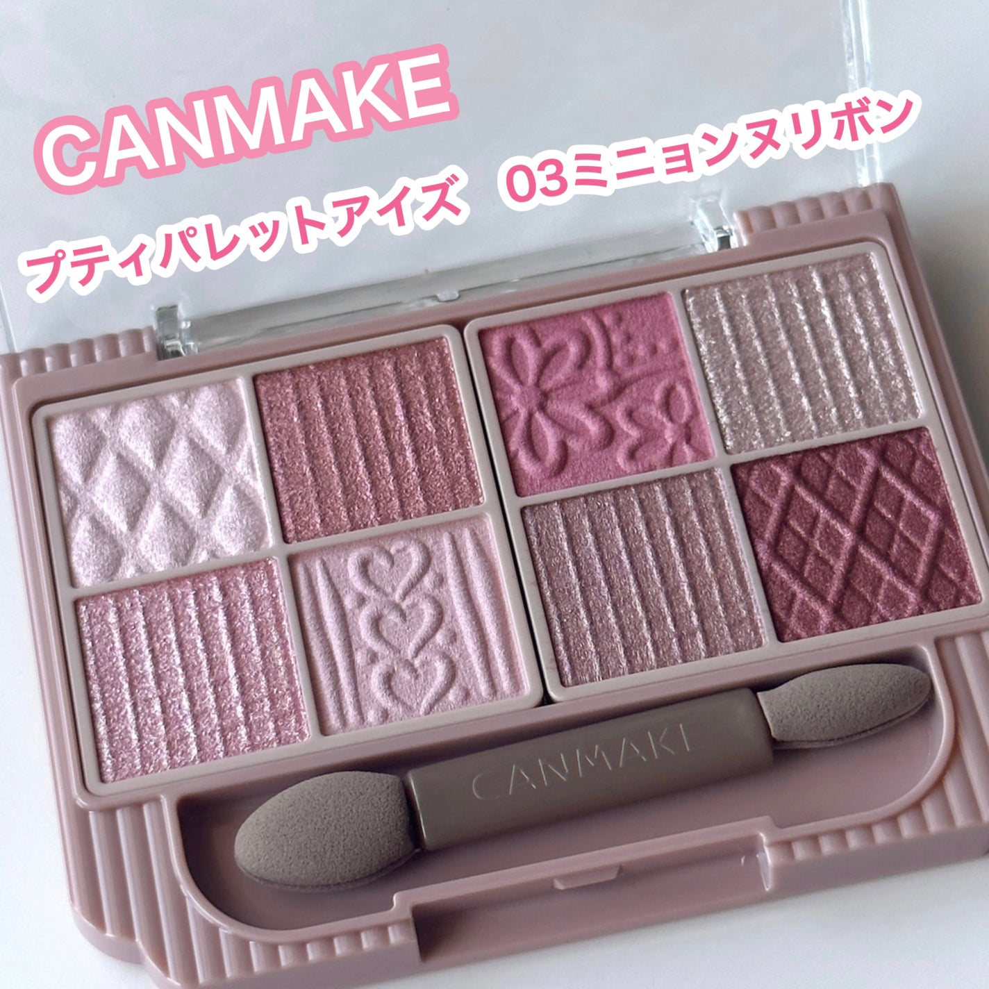 プティパレットアイズ/キャンメイク/パウダーアイシャドウを使ったクチコミ(1枚目)