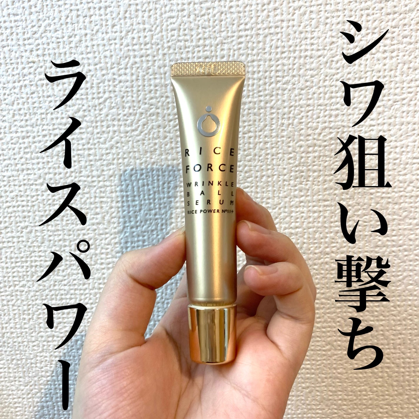 リンクルボールセラム/ライスフォース/美容液を使ったクチコミ(1枚目)