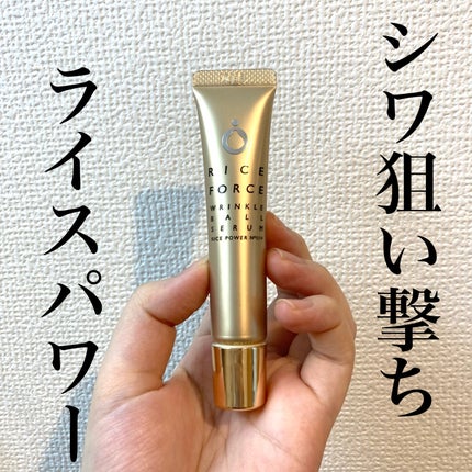リンクルボールセラム/ライスフォース/美容液を使ったクチコミ(1枚目)