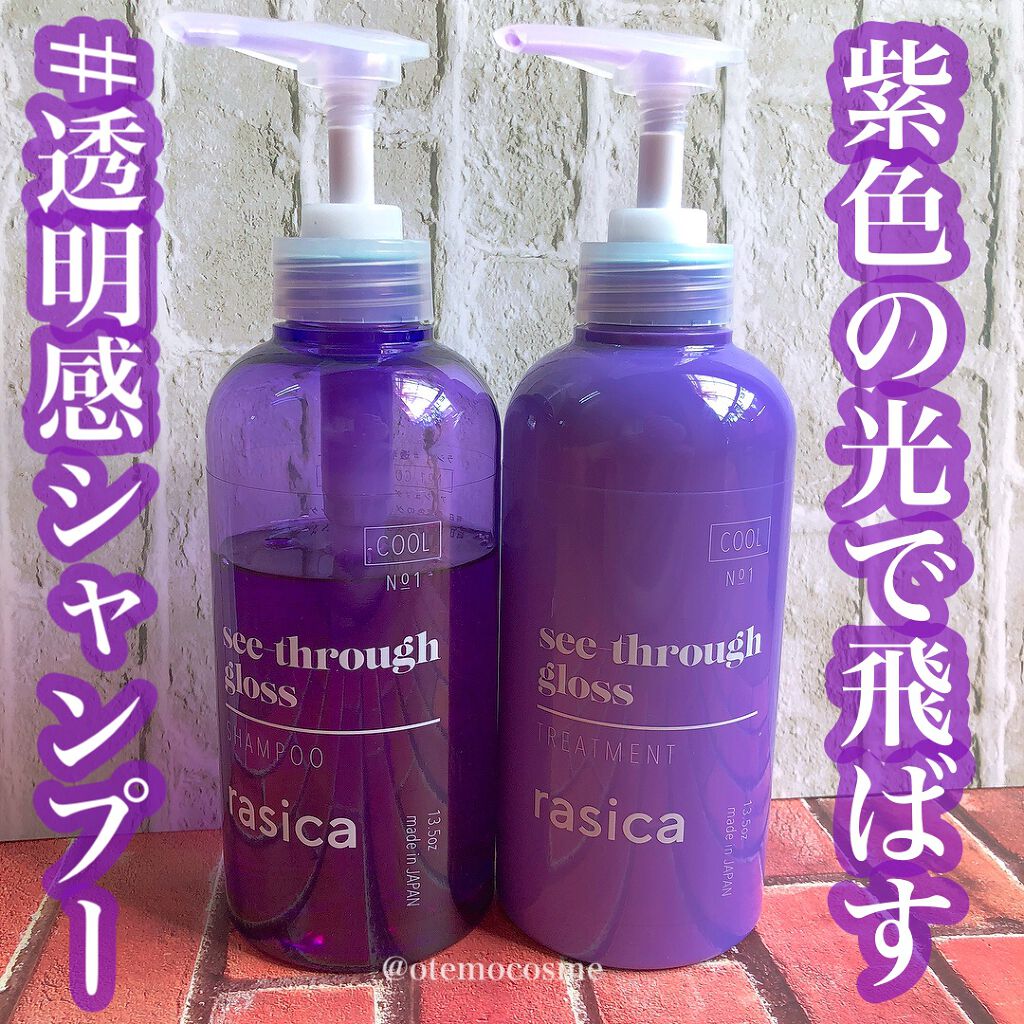 シースルーグロスシャンプー／トリートメント/rasica/市販シャンプーを使ったクチコミ（1枚目）