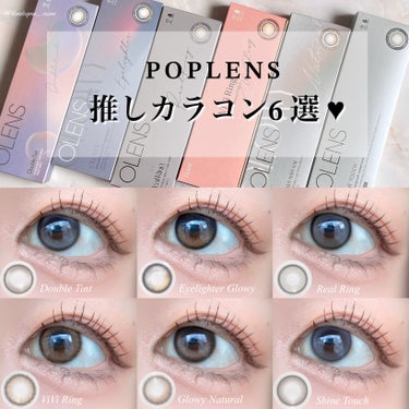 

【POPLENS】


⋆⸜⋆⸜ POPLENS推しカラコン6選⸝⋆⸝⋆


超愛用している、POPLENSのカラコンをご紹介します😉🤍どれも可愛いので是非ぜひ見て下さい🫶🏻💗


💫#ダブルティン