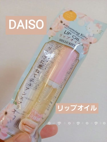 DAISO Blooming Kitty リップオイルBのクチコミ「　　　　DAISO　Blooming Kitty リップオイルB

みなさん、こんばんは☺️
.....」（1枚目）