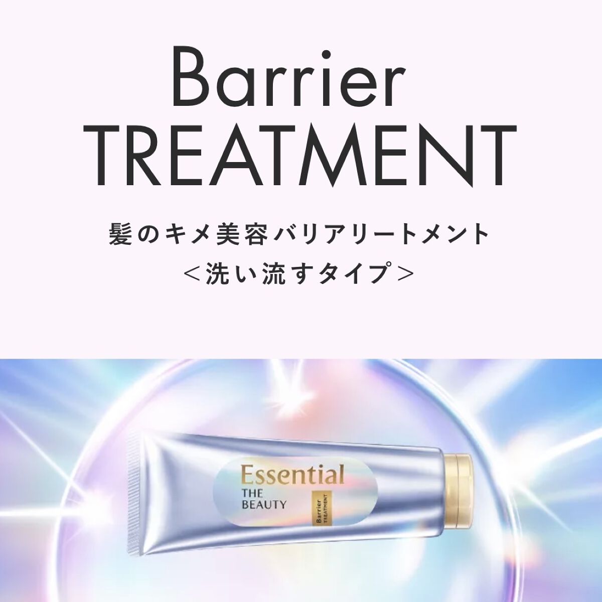 髪のキメ美容バリアトリートメント/エッセンシャル/洗い流すヘアトリートメントを使ったクチコミ（3枚目）