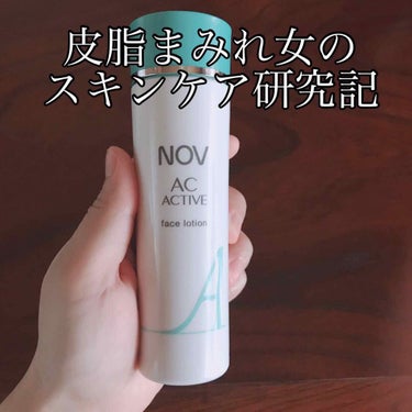 NOV ACアクティブ フェイスローションのクチコミ「ここ数年顔のどこかしらにニキビがあって、皮膚科にも通ってます。皮膚科の薬をもらう薬局にNOVシ.....」（1枚目）