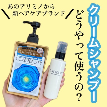 クリームシャンプー/CORE BEAUTY/市販シャンプーを使ったクチコミ(1枚目)