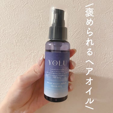 カームナイトリペアヘアオイル/YOLU/ヘアオイルを使ったクチコミ（1枚目）