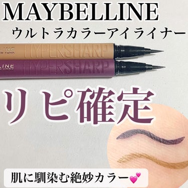 MAYBELLINE NEW YORK ウルトラカラー アイライナーのクチコミ「\メイベリン ウルトラカラーアイライナー/

こんにちは〜(✿´꒳`)ﾉ°+.*
mari🍒で.....」（1枚目）