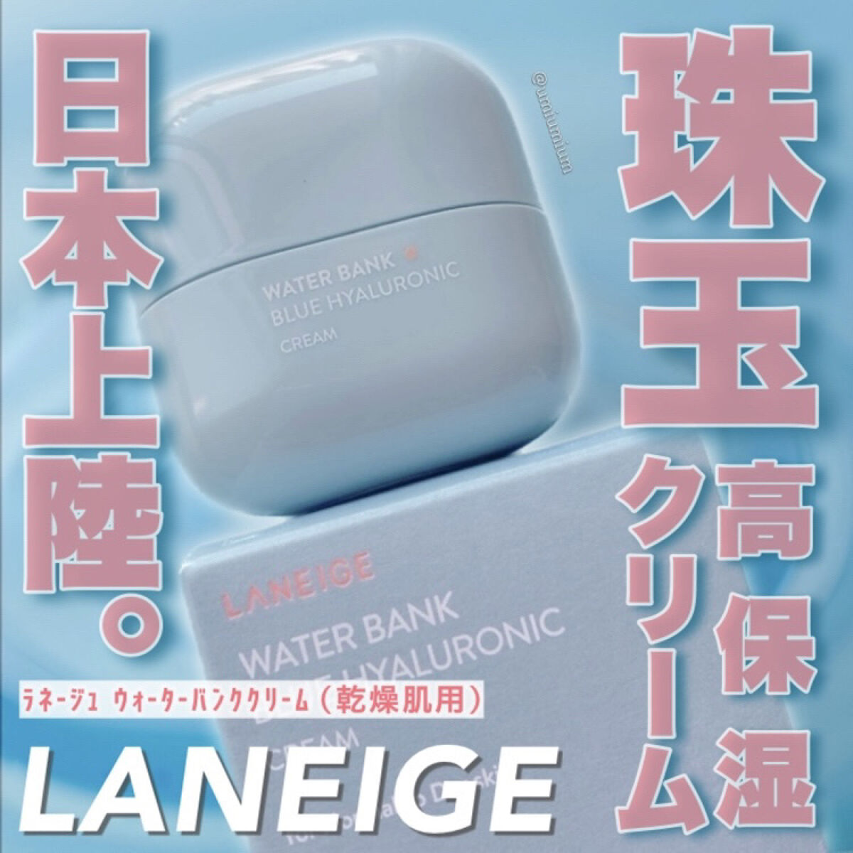 ウォーターバンク クリーム (乾燥肌用)/LANEIGE/フェイスクリームを使ったクチコミ（1枚目）