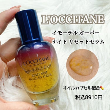 イモーテル オーバーナイトリセットセラム/L'OCCITANE/美容液を使ったクチコミ（1枚目）