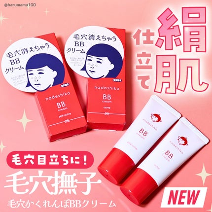 毛穴撫子 毛穴かくれんぼBBクリーム/毛穴撫子/BBクリームを使ったクチコミ(1枚目)