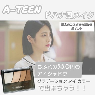 皆さんこんにちは！

大人気ネットドラマ A-teen、お好きな方多いと思います！
YouTubeで韓国版ではもう2nd season始まりましたね！！

そんなA-teenの大人気な主人公、ドハナ( 