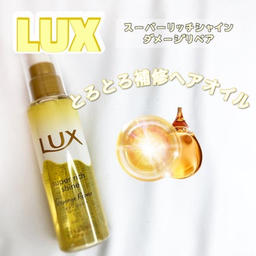 LUX スーパーリッチシャイン ダメージリペア とろとろ補修ヘアオイルのクチコミ「LUX スーパーリッチシャインダメージリペア　
とろとろ補修ヘアオイル
┈┈┈┈┈┈┈ ❁ ❁.....」（1枚目）