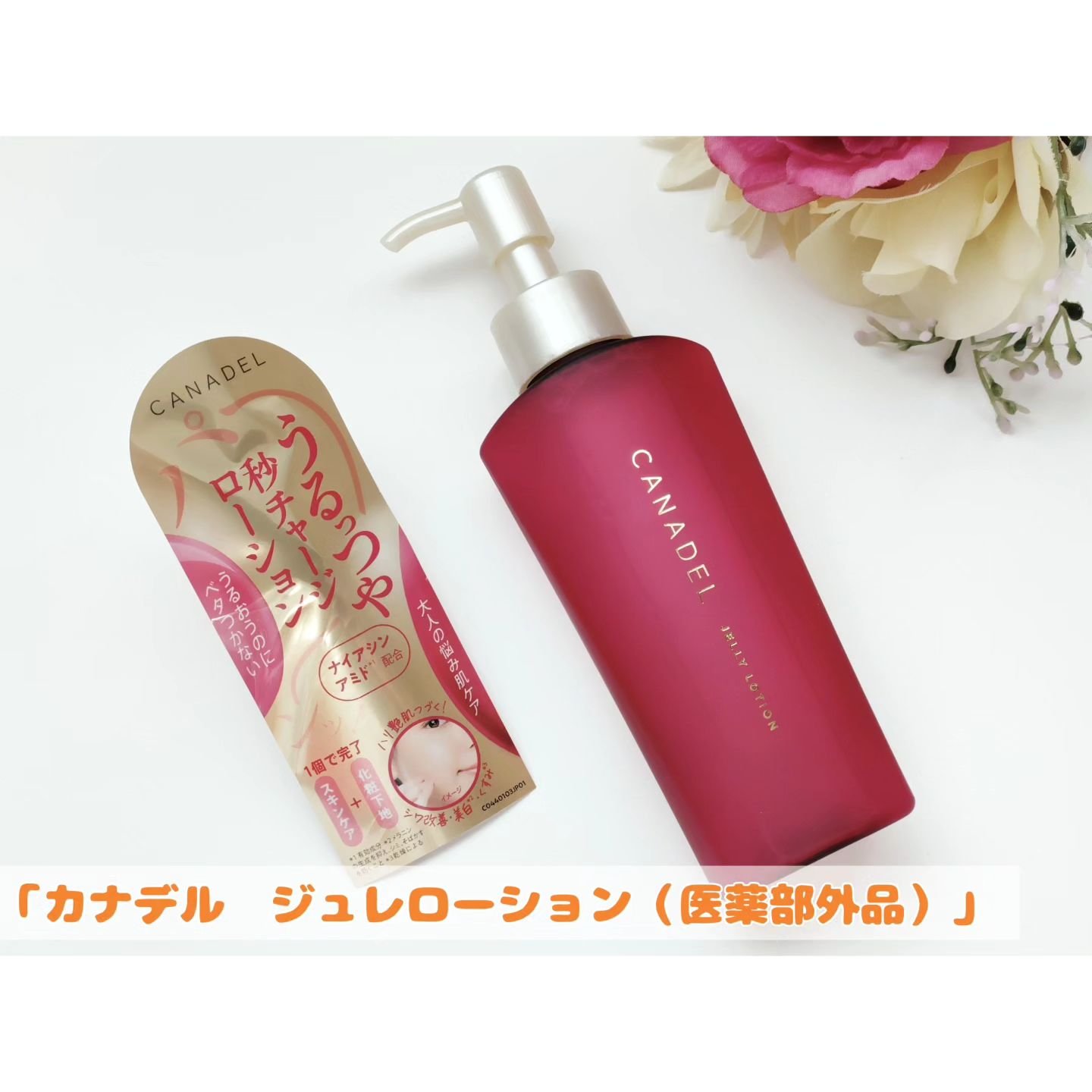 カナデル ジュレローション/CANADEL/化粧水を使ったクチコミ（1枚目）