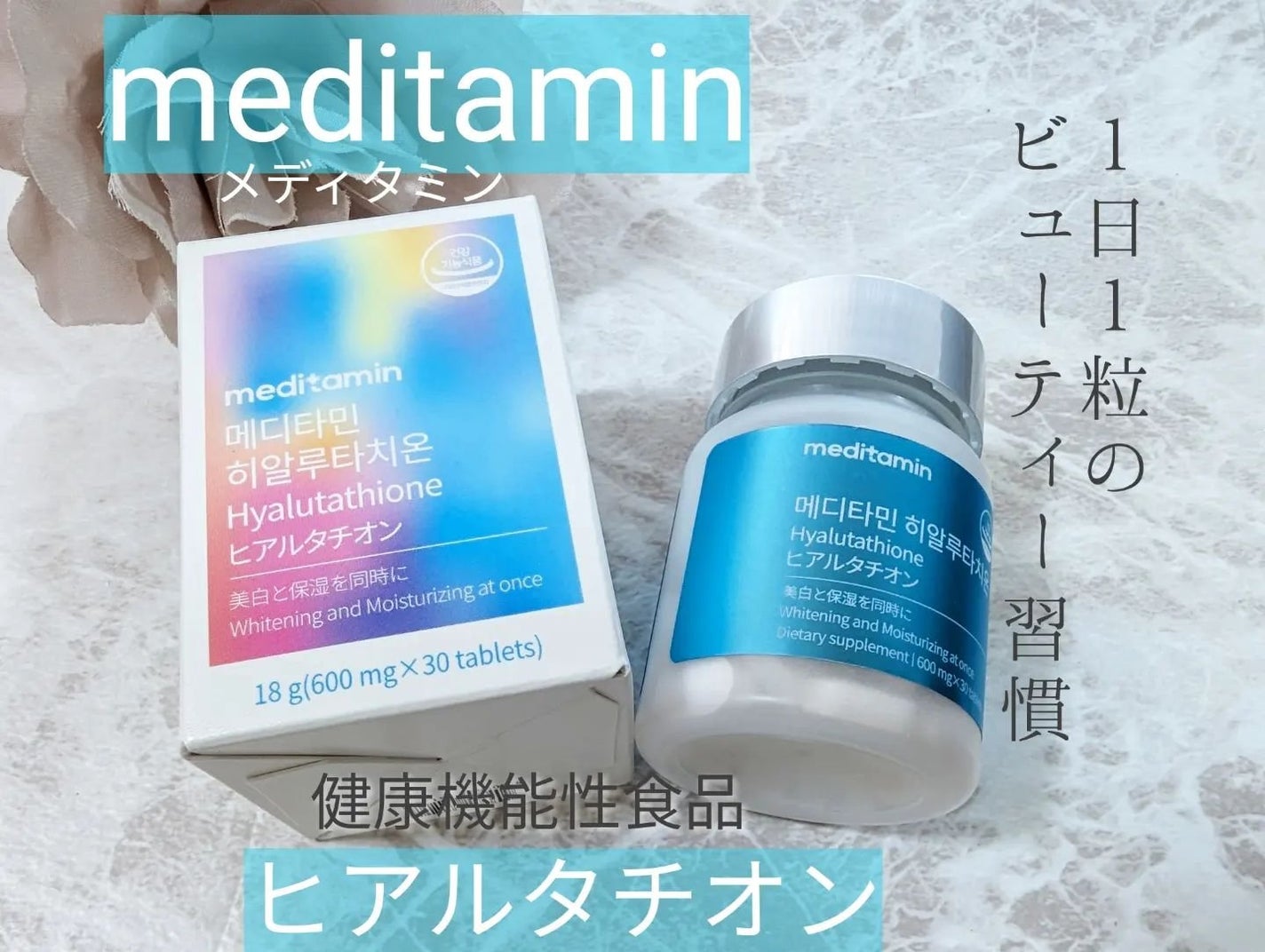 ヒアルタチオン/メディタミン/美容サプリメントを使ったクチコミ(1枚目)