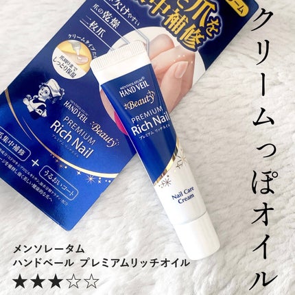 ハンドベール プレミアムリッチネイル/メンソレータム/ネイルオイル・トリートメントを使ったクチコミ(1枚目)