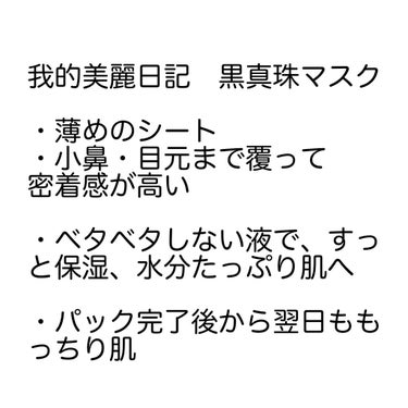 黒真珠マスク/我的美麗日記/シートマスク・パックを使ったクチコミ（3枚目）