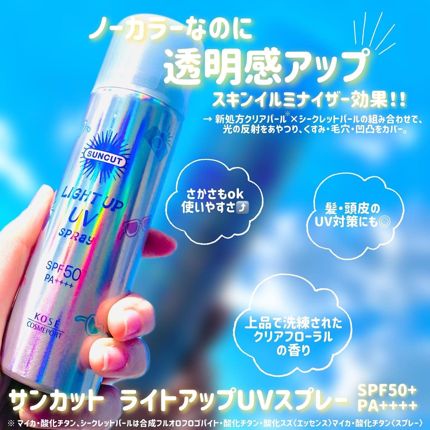 サンカットR ライトアップUV スプレー/サンカット®/日焼け止めミスト・スプレーを使ったクチコミ（2枚目）