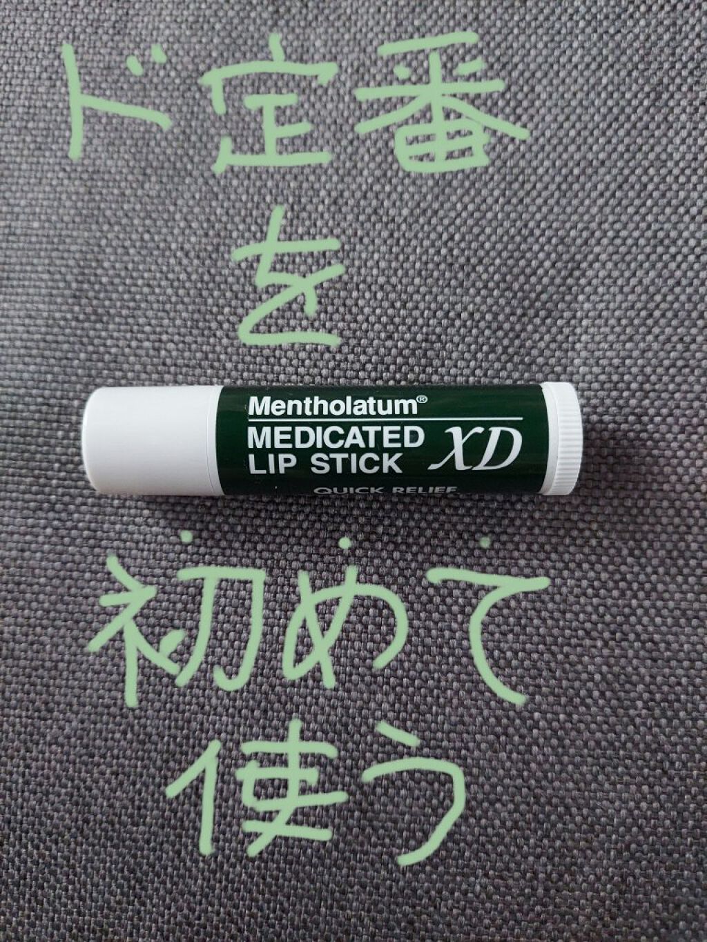 薬用リップスティックXD/メンソレータム/リップクリームを使ったクチコミ（1枚目）