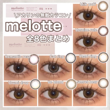 melotte 1day/melotte/カラーコンタクトレンズを使ったクチコミ（1枚目）