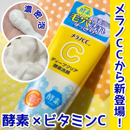 ディープクリア酵素洗顔 /メラノCC/洗顔フォームを使ったクチコミ(1枚目)