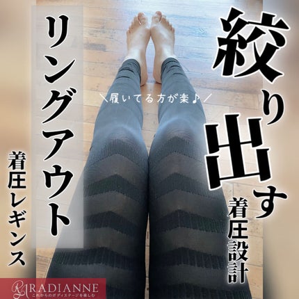 リングアウト着圧レギンス/ラディアンヌ/その他を使ったクチコミ(1枚目)