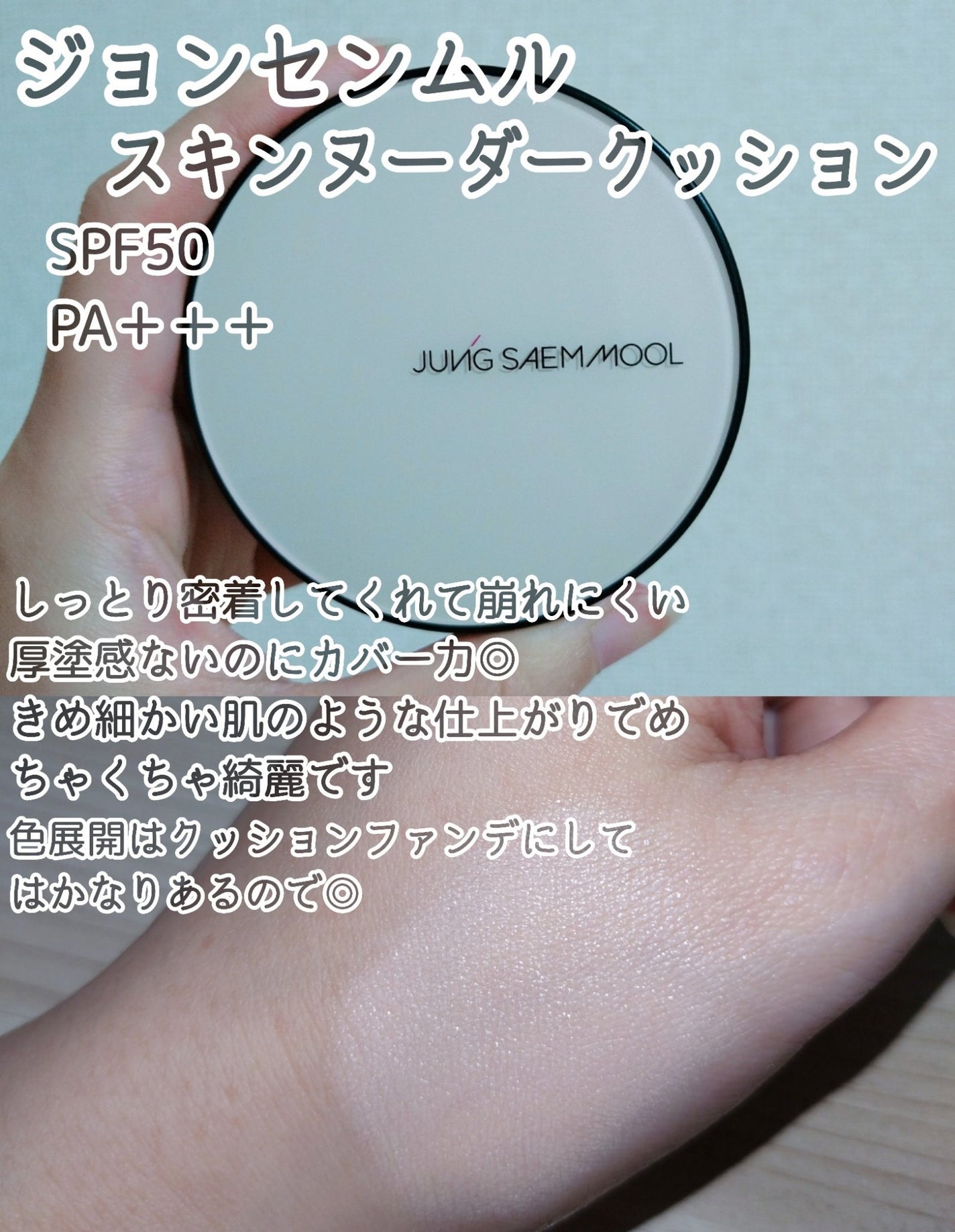 ジョンセンムル スキンヌーダーロングウェアクッション/JUNG SAEM MOOL/クッションファンデーションを使ったクチコミ(3枚目)