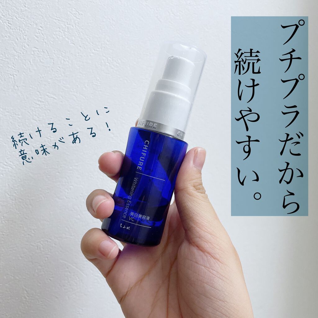 美白美容液 VC/ちふれ/美容液を使ったクチコミ(1枚目)