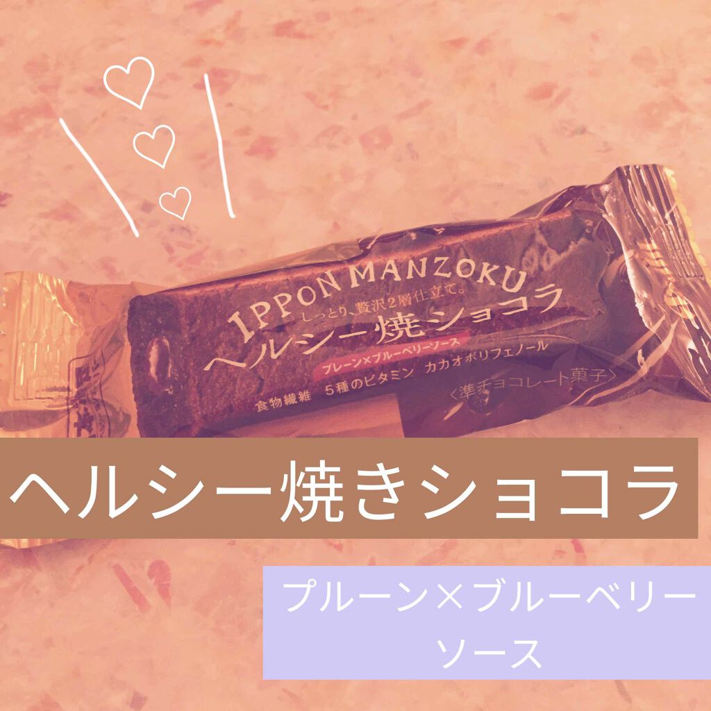 1本満足バー ヘルシー焼きショコラのクチコミ「一本満足 ヘルシー焼きショコラ

おいしそうなのとヘルシーの文字につられてついで買い🥺

よく.....」（1枚目）