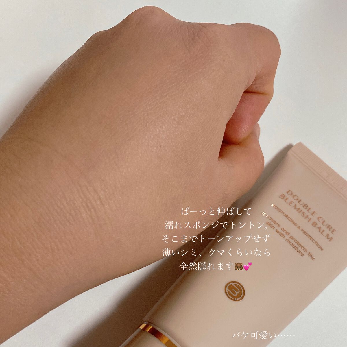 ダブルキュアブレミッシュバーム/BQCELL/BBクリームを使ったクチコミ（3枚目）