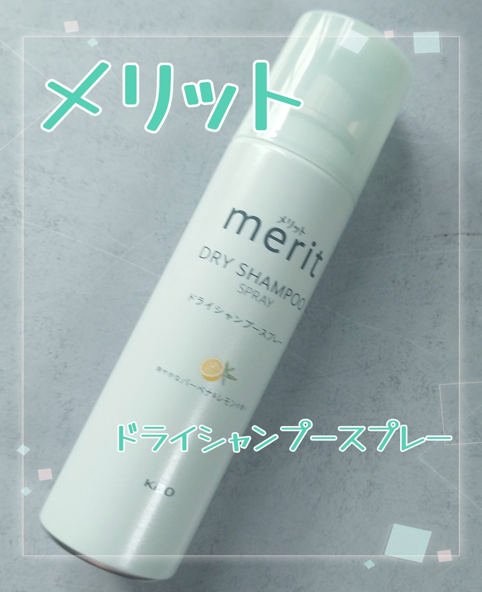 メリット ドライシャンプースプレー 130g/メリット/ドライシャンプーを使ったクチコミ（1枚目）