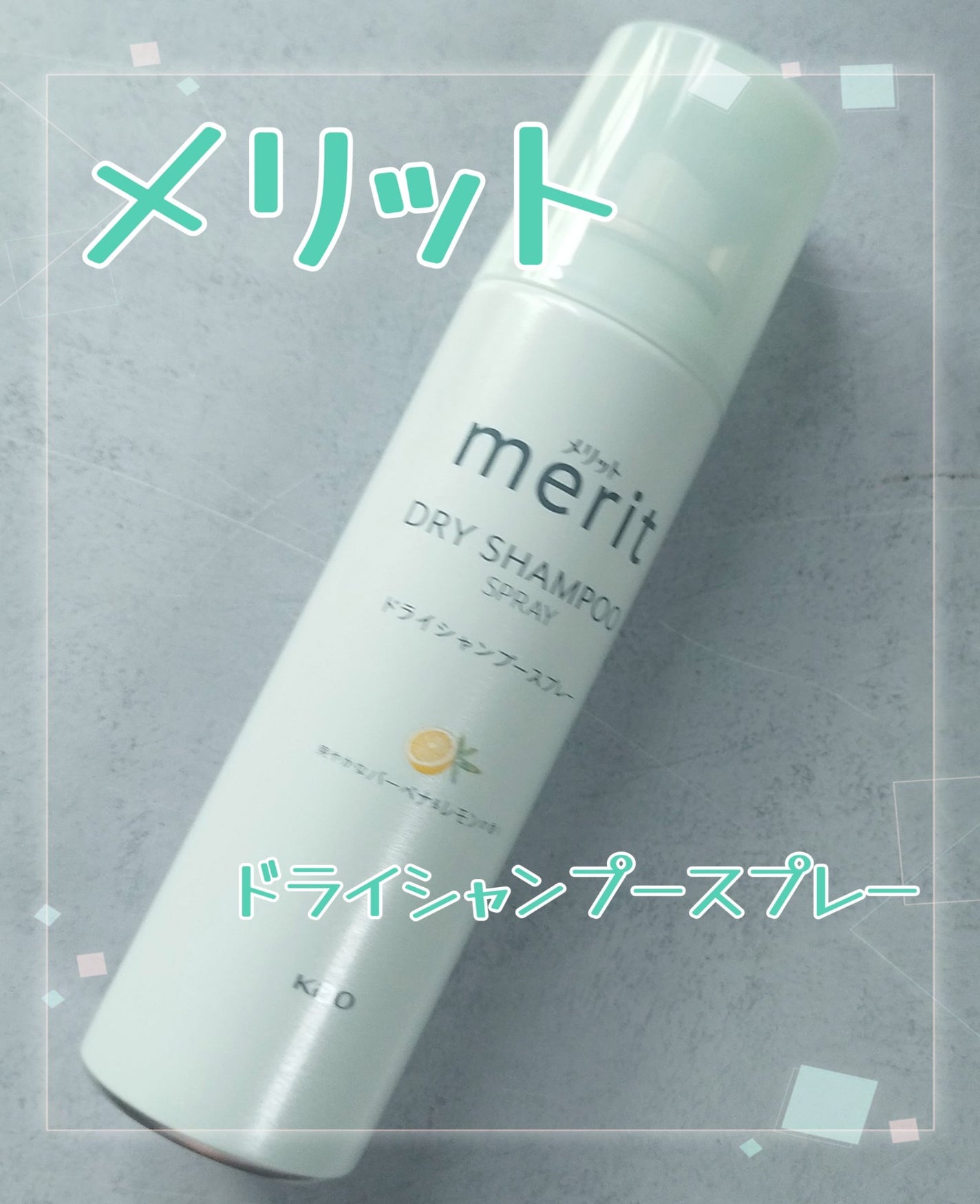 メリット ドライシャンプースプレー/メリット/ドライシャンプーを使ったクチコミ(1枚目)