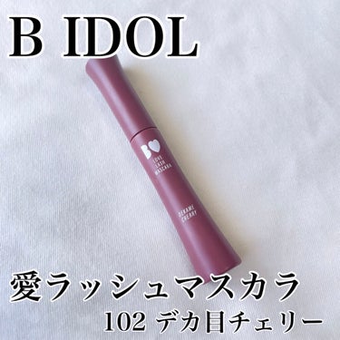 愛ラッシュマスカラR/b idol/マスカラを使ったクチコミ（1枚目）