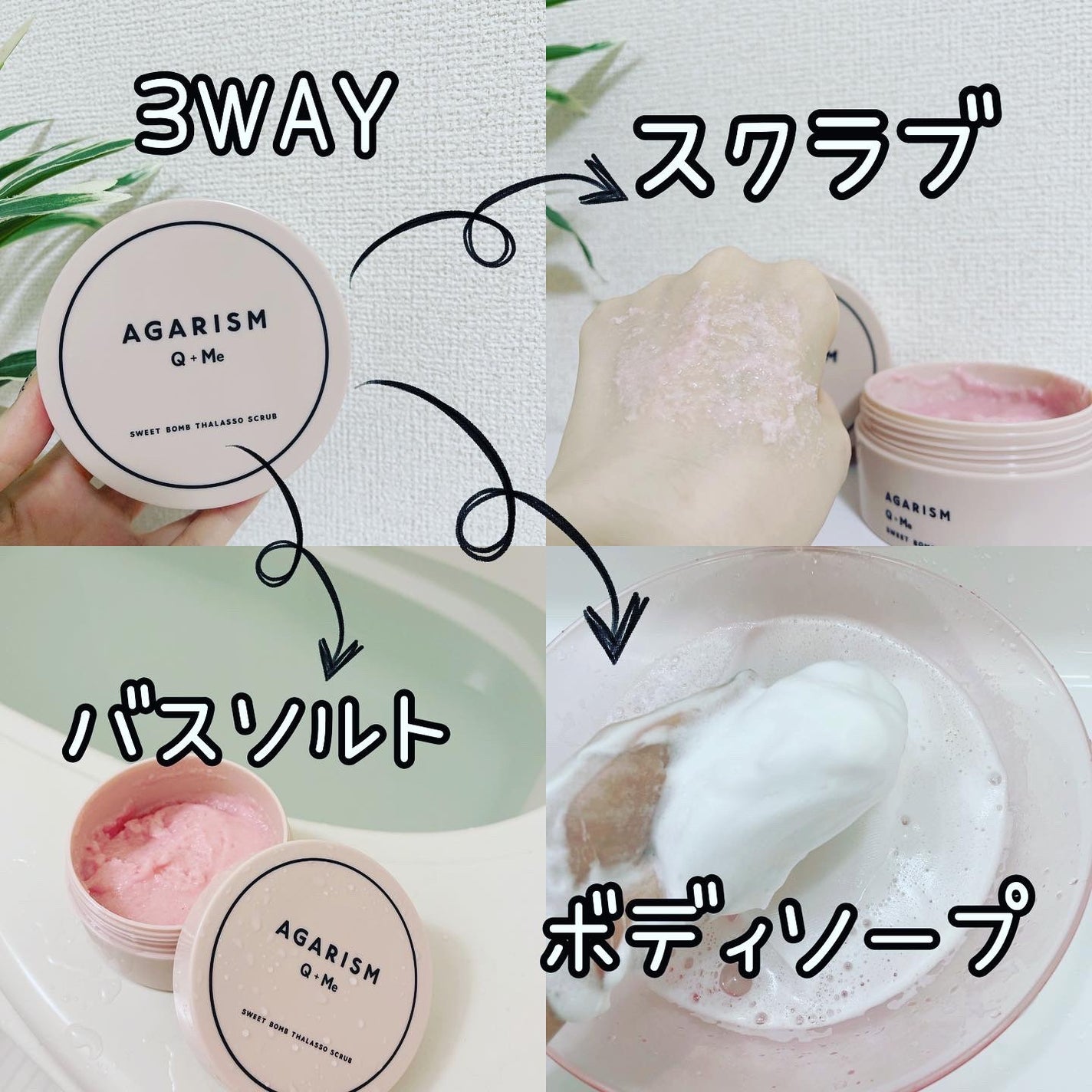 Q+Me スウィート ボム タラソ スクラブ/AGARISM/バスト・ヒップケアを使ったクチコミ(1枚目)