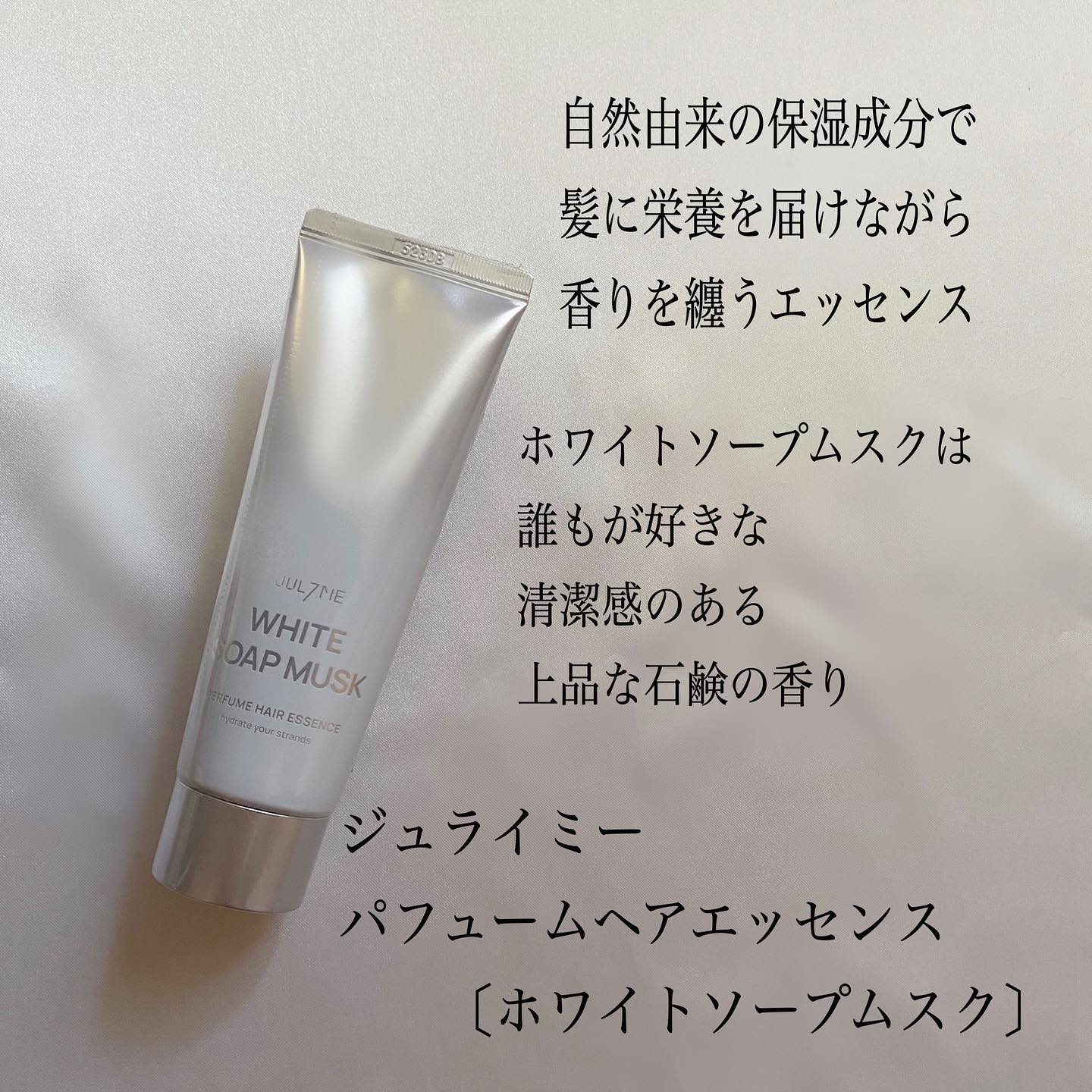 パフュームヘアエッセンス/JUL7ME/ヘアトリートメントを使ったクチコミ（2枚目）