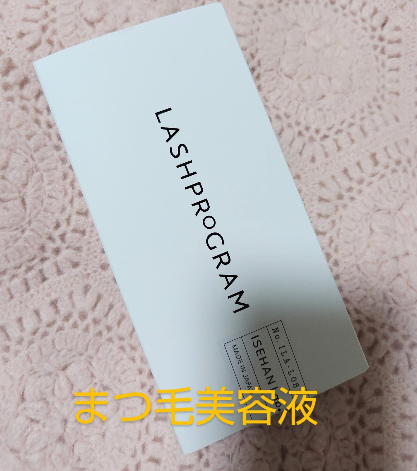 ラッシュプログラム /ISEHAN Lab./まつげ美容液を使ったクチコミ(1枚目)