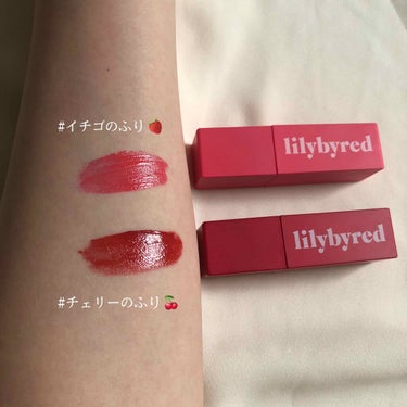 #lilybyred
ブラディーライアー コーティングティント（Bloody Liar Coating Tint）レビュー！

03イチゴのフリ🍓
IZ*ONEの宮脇咲良ちゃん愛用リップと話題にもなったブルベ夏 イエベ春向けのリップ💖
カラーの名前も可愛いけど色味ももちろん女の子らしい可愛い青み系ピンク。

06 チェリーのふり🍒
色味はオレンジみのあるレッド系！
めっちゃ馴染む！
イエベ向き秋冬リップ。
女の子らしさもあってどストライクな色でした！

発色ももちろんいいけど艶もあるから
めっちゃ綺麗な唇に見せてくれる⭐️
荒れないし落ちにくい！
簡単に垢抜け唇が作れる！おすすめー！
の画像 その1