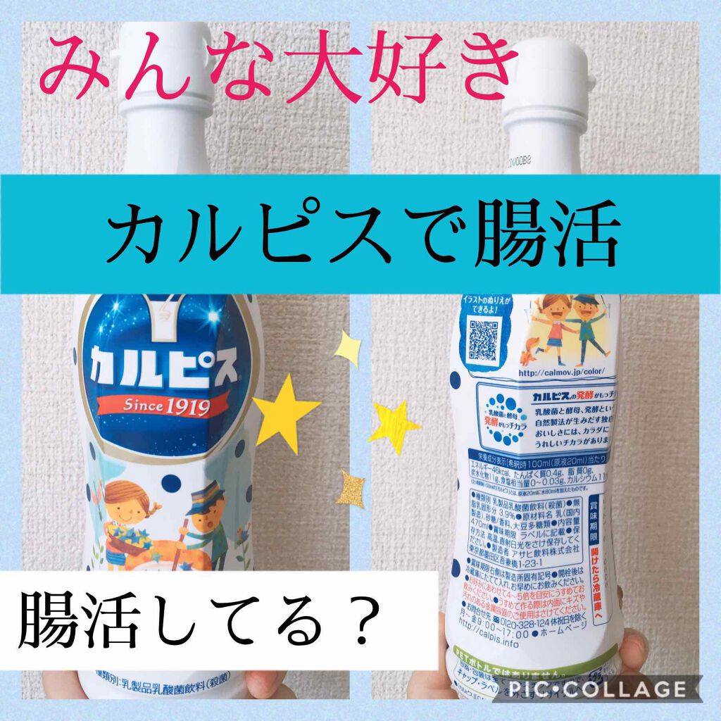 yuna** on LIPS 「みんな大好き!カルピスで腸活💕美肌への近道は腸活の持続👍#綺麗..」(1枚目)